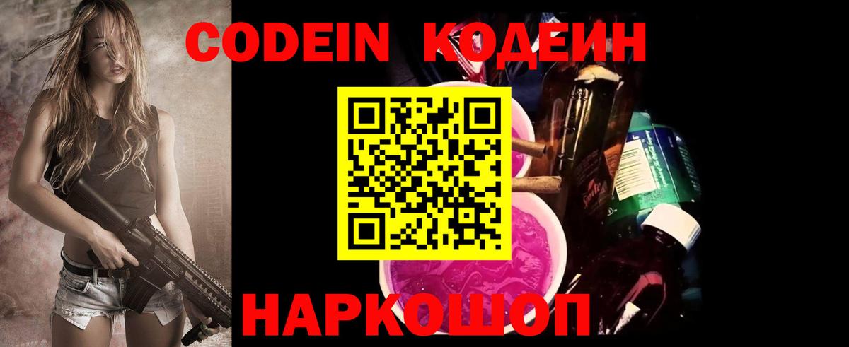 Codein напиток Lean (лин) Добрянка